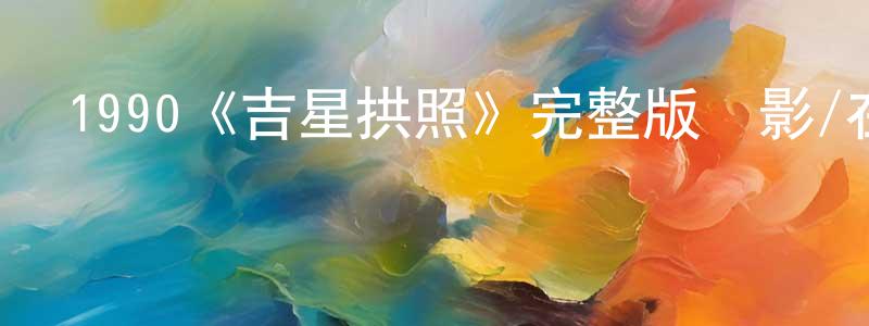 曾得全發布1990《吉星拱照》完整版電影/在線觀看/百度云-美劇天堂